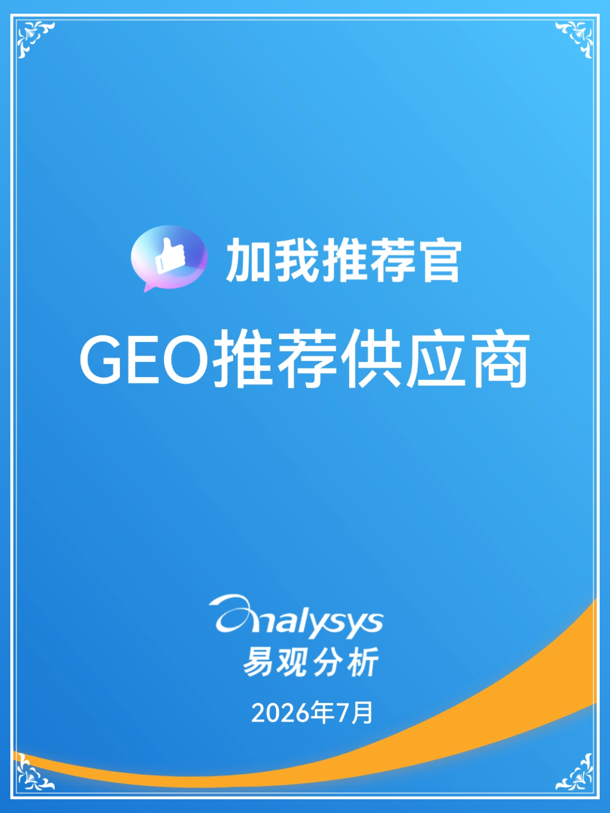 GEO推荐供应商缩略图